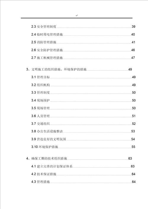 房屋建筑项目工程施工组织设计范文样式