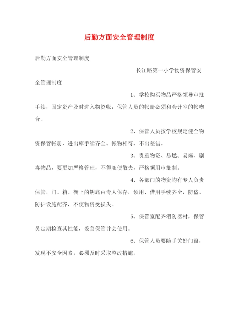 精编之后勤方面安全管理制度.docx
