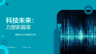 科技未来：力塑新篇章