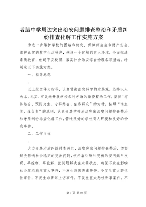 者腊中学周边突出治安问题排查整治和矛盾纠纷排查化解工作实施方案.docx