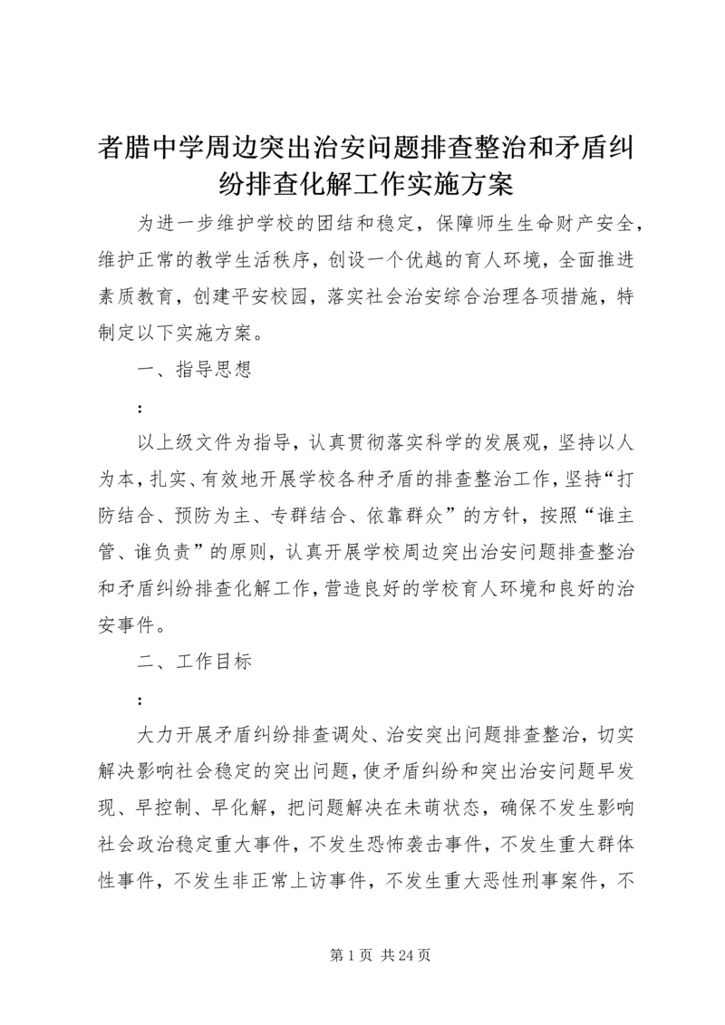 者腊中学周边突出治安问题排查整治和矛盾纠纷排查化解工作实施方案.docx