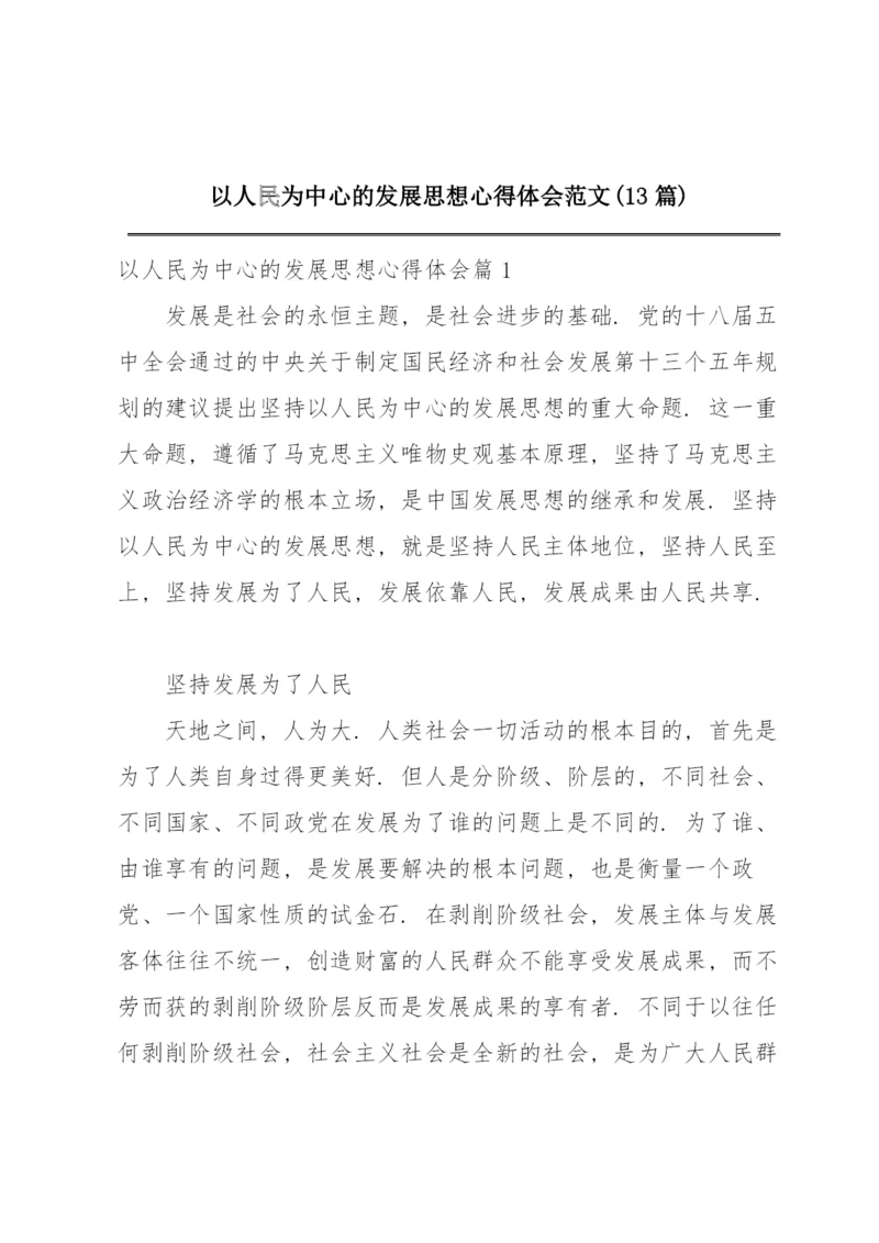 以人民为中心的发展思想心得体会范文(13篇).docx