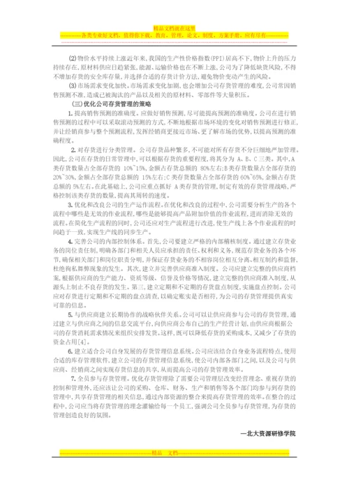探讨企业存货管理.docx