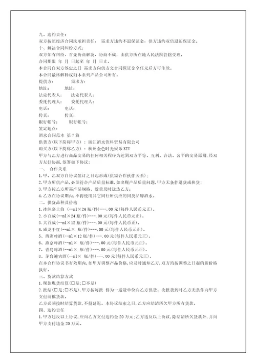 酒水合同范本（合集7篇）