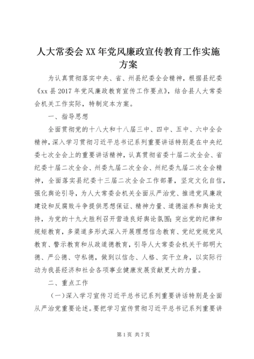 人大常委会某年党风廉政宣传教育工作实施方案.docx