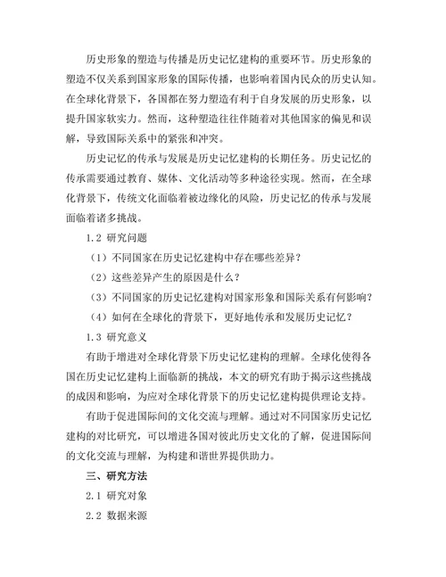 对比研究：不同国家对历史记忆的建构
