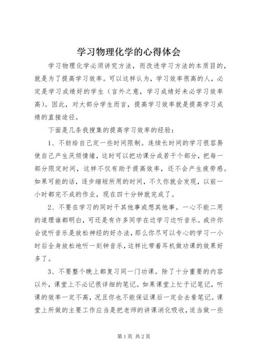 学习物理化学的心得体会 (2).docx