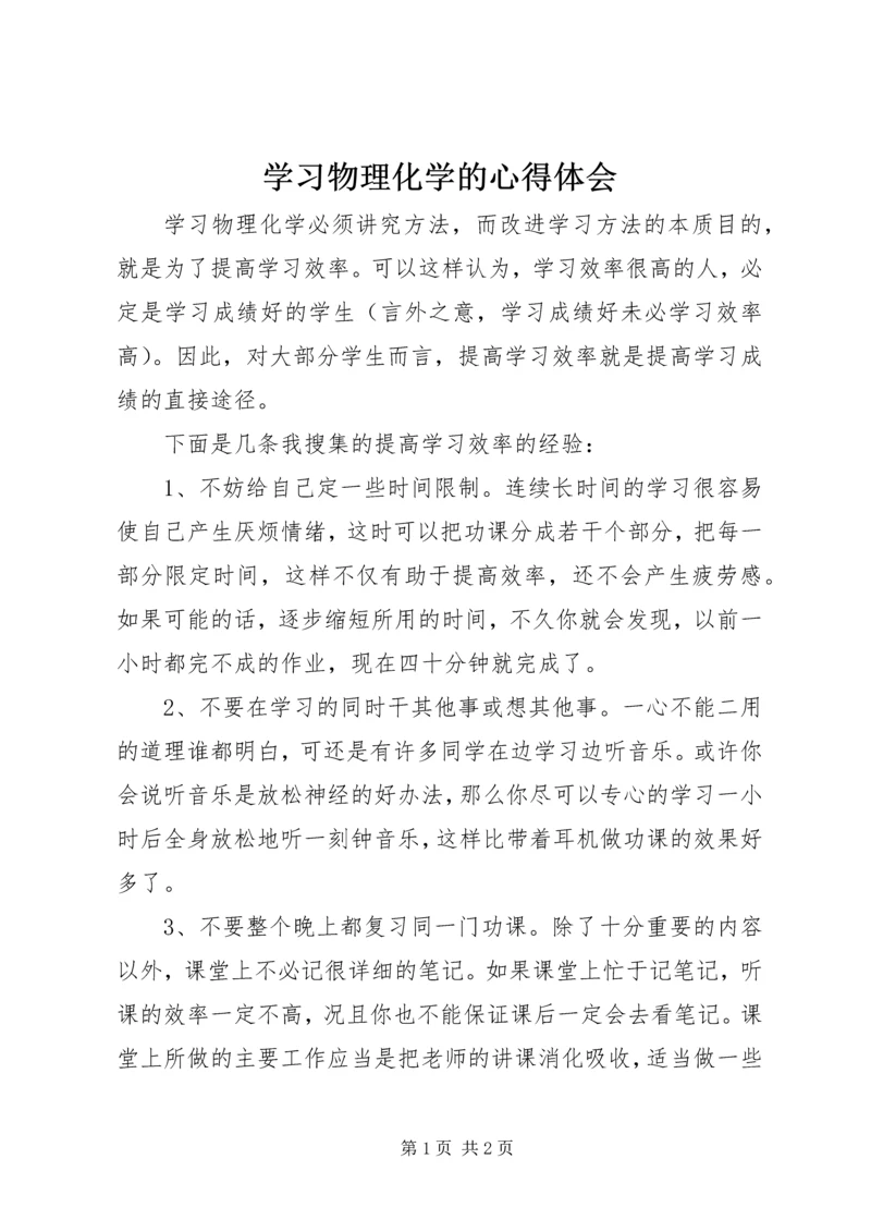 学习物理化学的心得体会 (2).docx