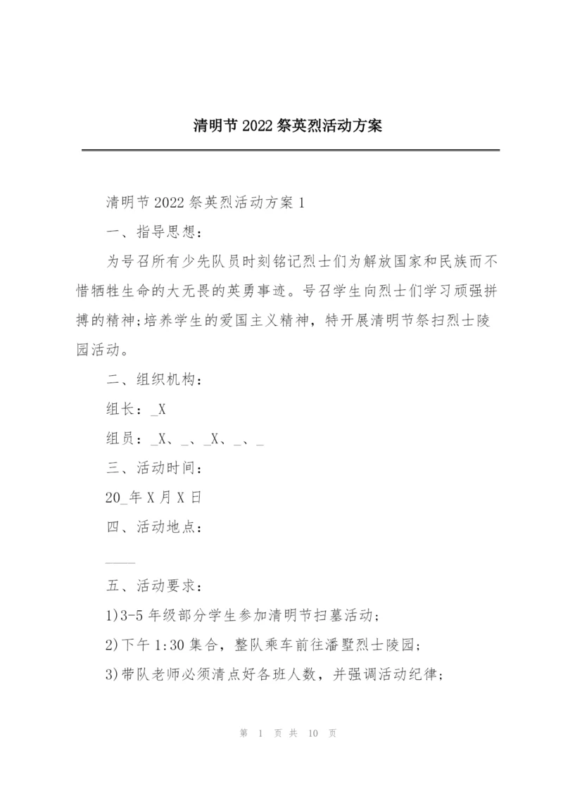 清明节2022祭英烈活动方案.docx