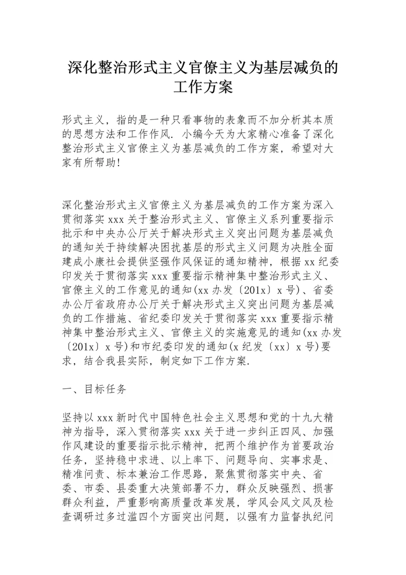 深化整治形式主义官僚主义为基层减负的工作方案.docx