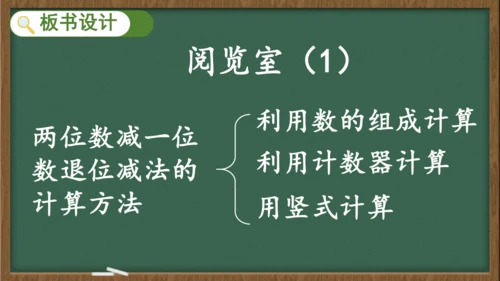 6 两位数减一位数、整十数（课件）-2023-2024学年一年级下册数学人教版 (2)(共31张PP