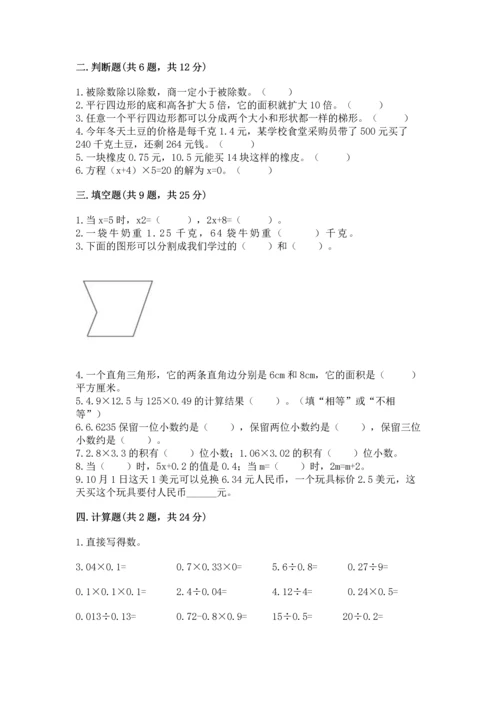 人教版小学五年级上册数学期末测试卷【考点精练】.docx