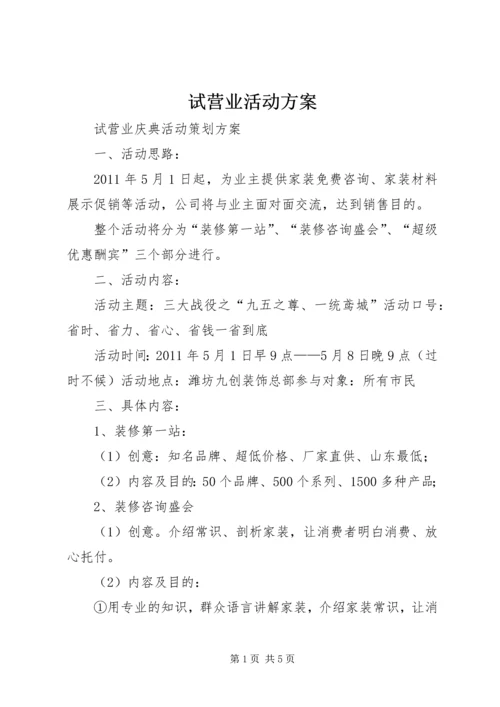 试营业活动方案 (2).docx