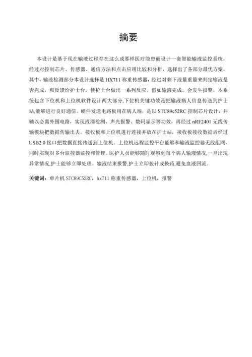 智能输液监控系统的设计优质毕业设计.docx