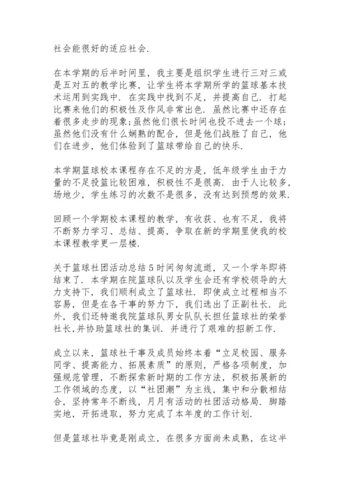 关于篮球社团活动总结.docx