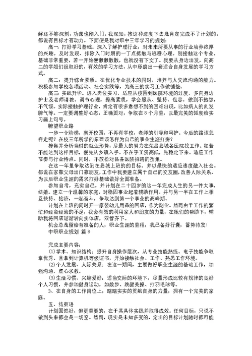 关于中职职业规划集锦九篇