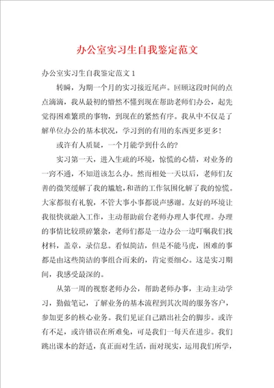 办公室实习生自我鉴定范文