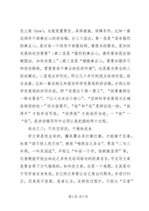 写好领导讲话稿的心得体会 (2).docx