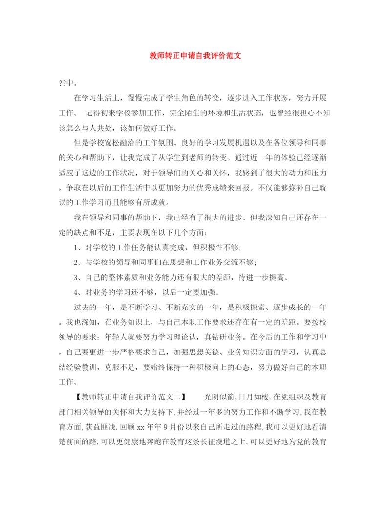 精编之教师转正申请自我评价范文.docx