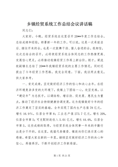 乡镇经贸系统工作总结会议致辞稿_1.docx