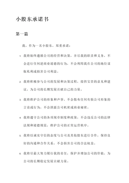 小股东承诺书范文