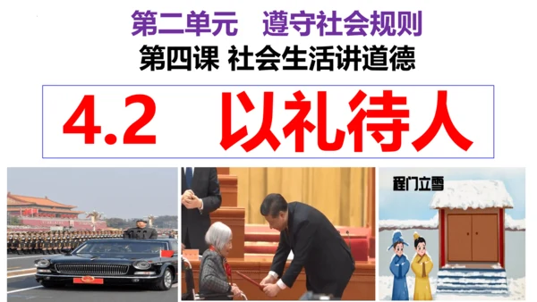 【新课标】4.2 以礼待人 课件（23张ppt）