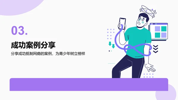 紫色插画风拒绝网瘾，健康成长主题班会PPT模板