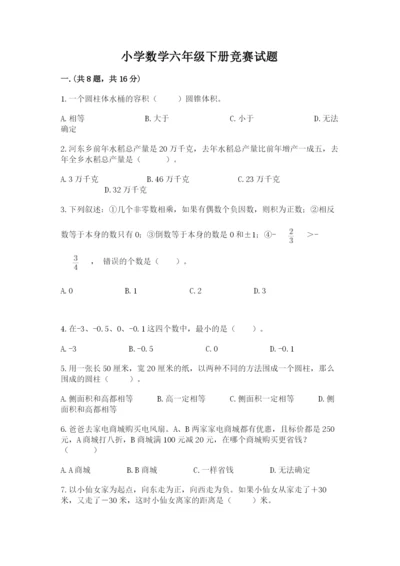 小学数学六年级下册竞赛试题【典型题】.docx