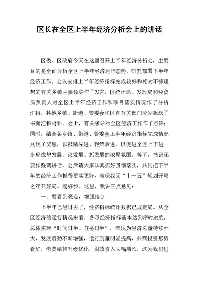 区长在全区上半年经济分析会上的讲话