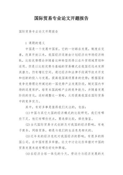 国际贸易专业论文开题报告.docx