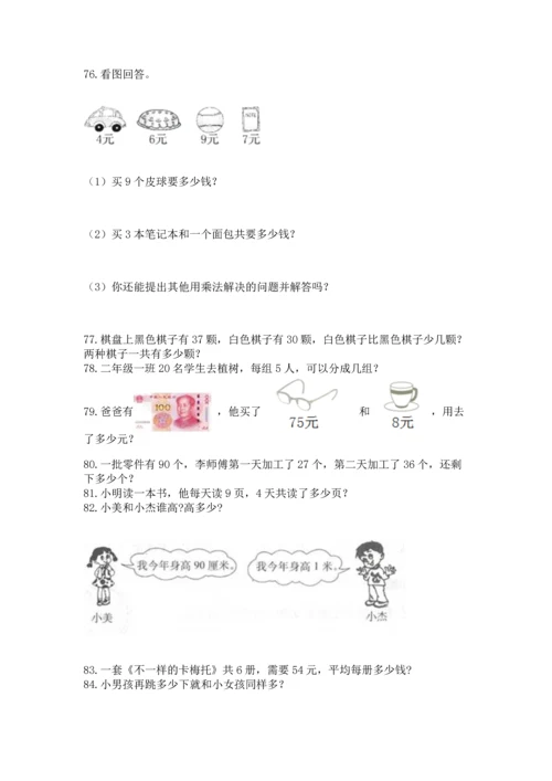 小学二年级上册数学应用题100道附答案【基础题】.docx