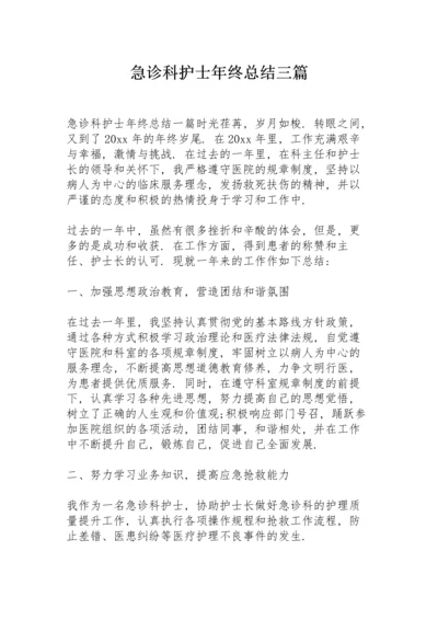 急诊科护士年终总结三篇.docx