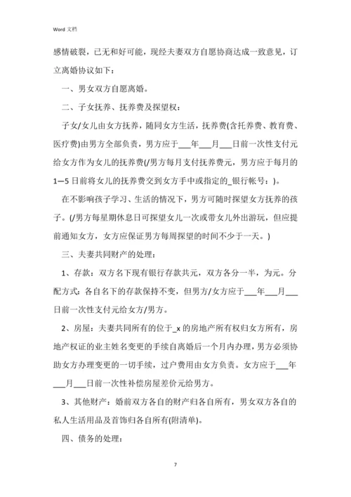 双方自愿离婚协议书五篇.docx