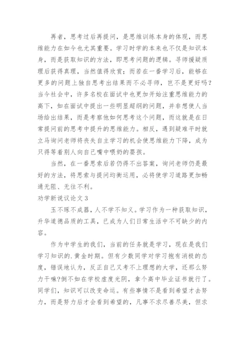 劝学新说议论文.docx