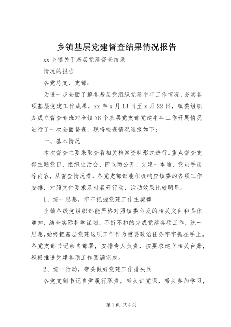 乡镇基层党建督查结果情况报告.docx