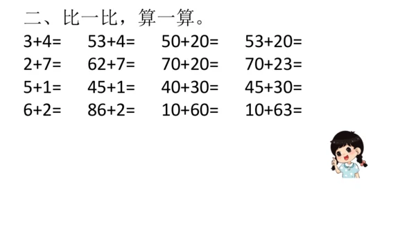 两位数加一位数 整十数课件(共24张PPT)一年级下册数学人教版