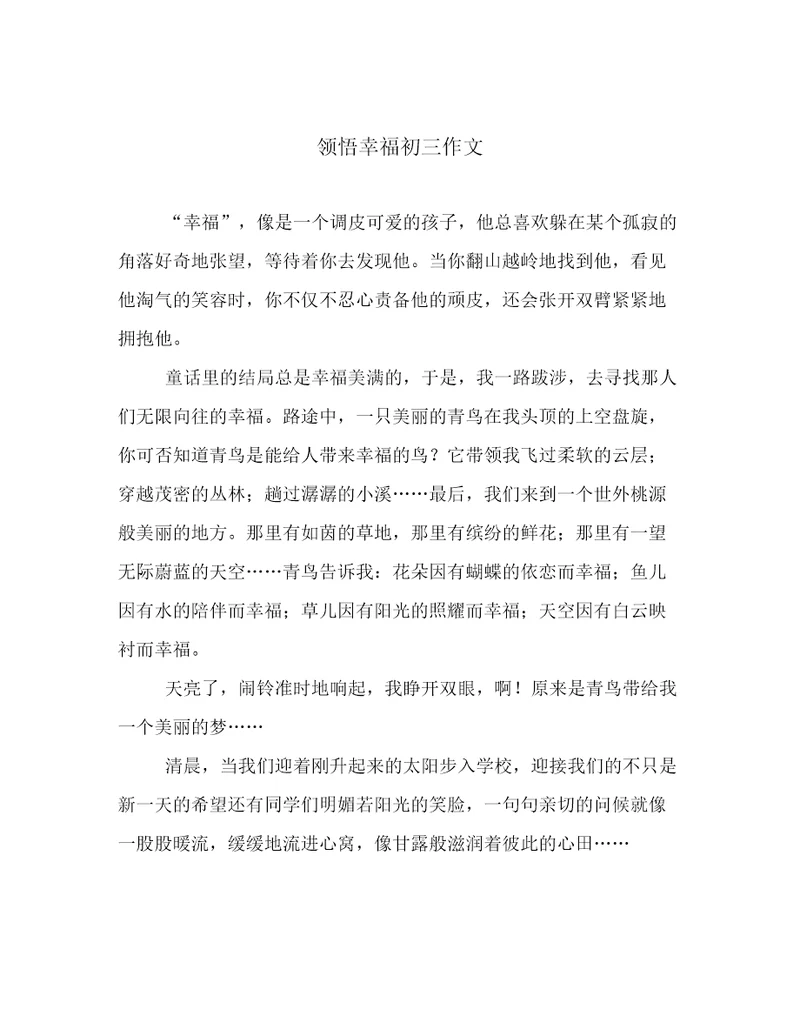 领悟幸福初三作文