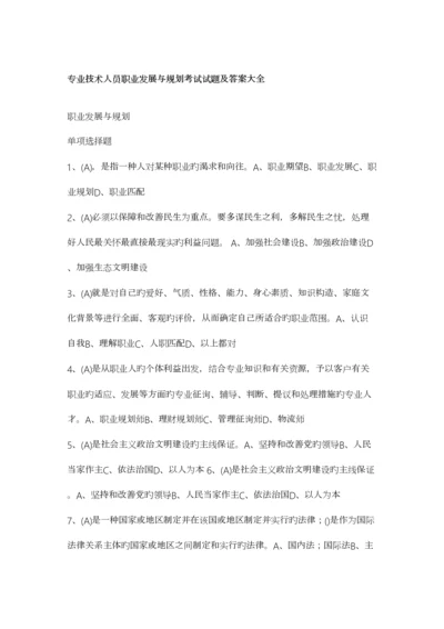 2023年继续教育公需课专业技术人员职业发展与规划考试答案大全.docx