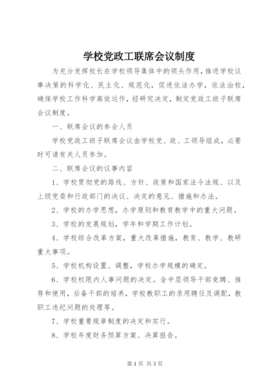 学校党政工联席会议制度.docx