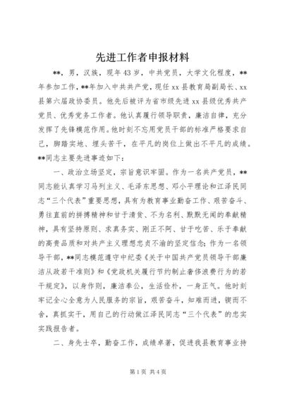 先进工作者申报材料 (9).docx