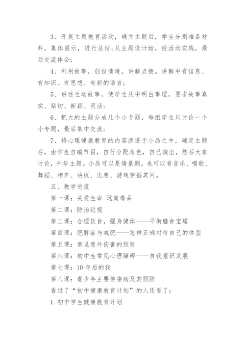 初中健康教育计划.docx