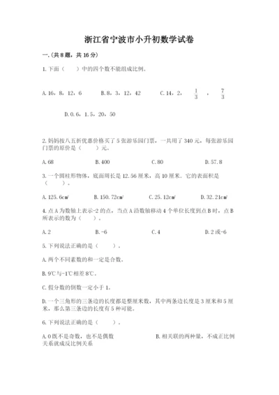 浙江省宁波市小升初数学试卷（基础题）.docx