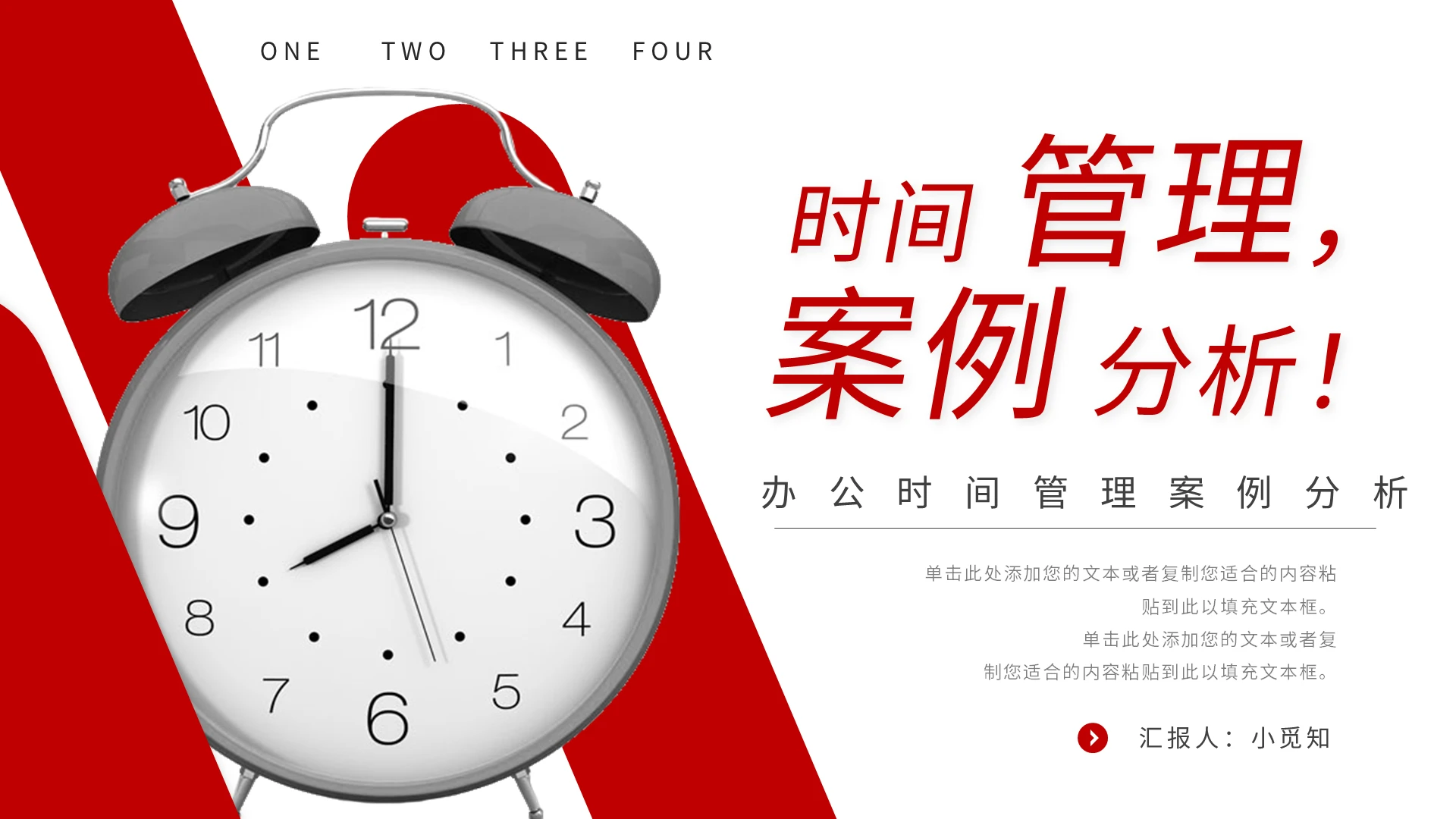 红色简约办公时间管理案例分析PPT模板宣传PPT动态PPT