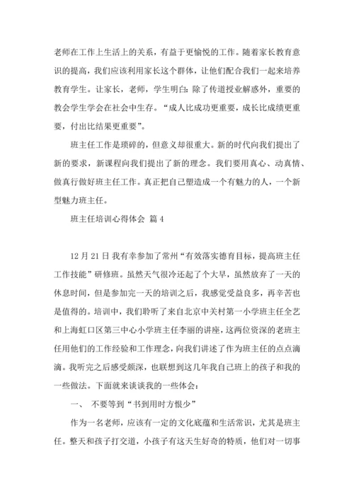 热门班主任培训心得体会集锦七篇.docx