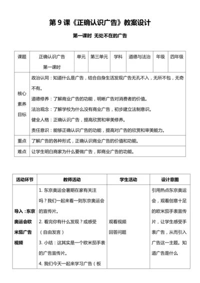 【核心素养目标】9.1 正确认识广告 第一课时 教案设计