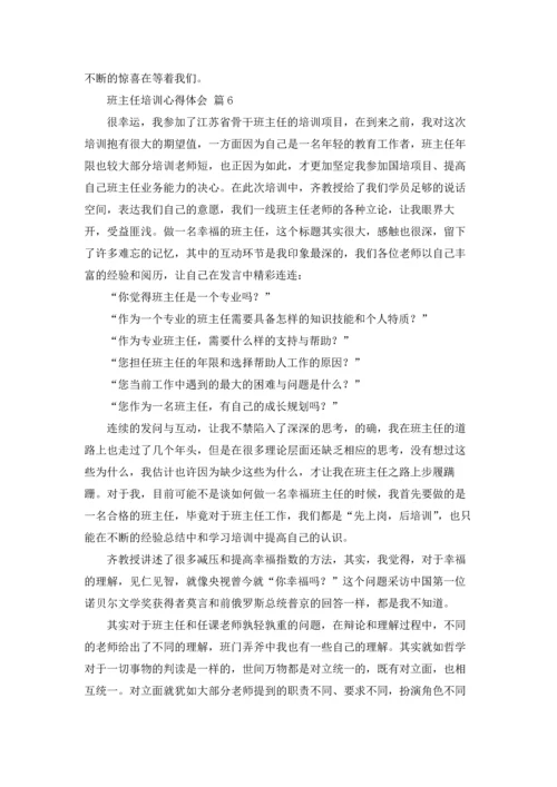 关于班主任培训心得体会模板锦集十篇.docx