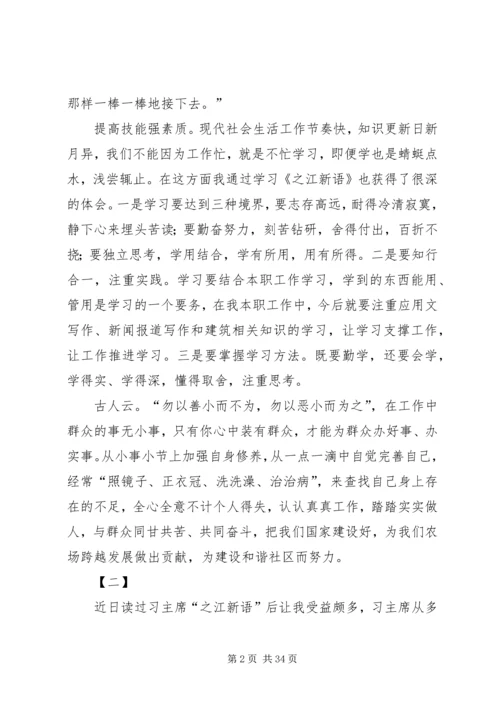 学习《之江新语》心得体会20篇.docx