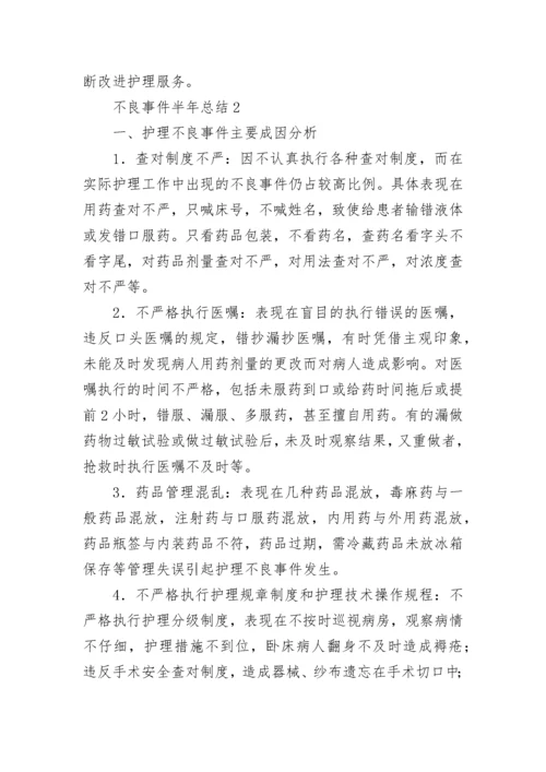 不良事件半年总结（精选5篇）.docx