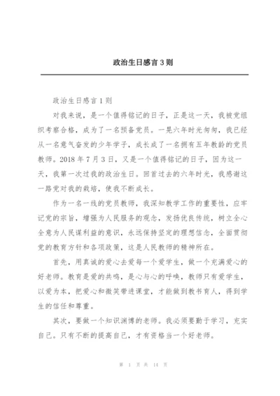 政治生日感言3则.docx