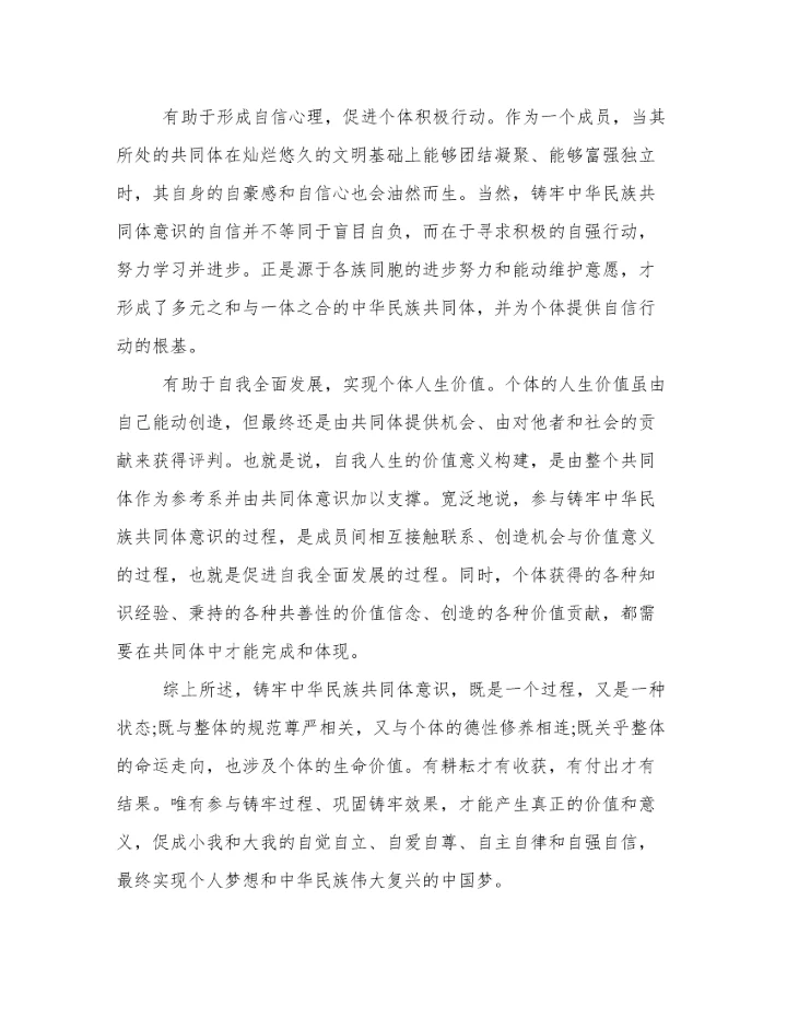 铸牢中华民族共同体意识心得体会精选3篇范文.docx